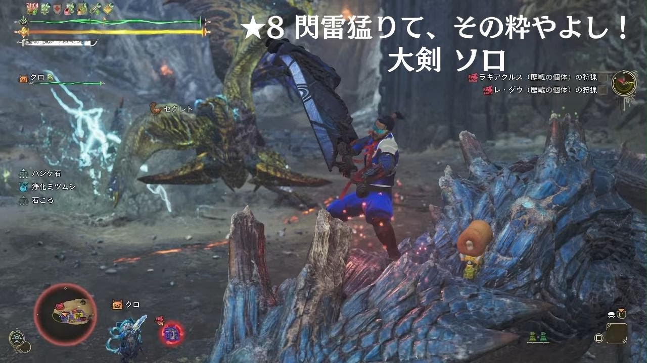 Monster Hunter Wilds_★8閃雷猛りて、その粋やよし！_大剣_ソロ_20260308