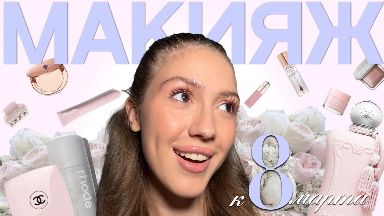 МАКИЯЖ К 8 МАРТА, КОТОРЫЙ ПОДОЙДЕТ ВСЕМ ДЕВУШКАМ | советы от визажиста