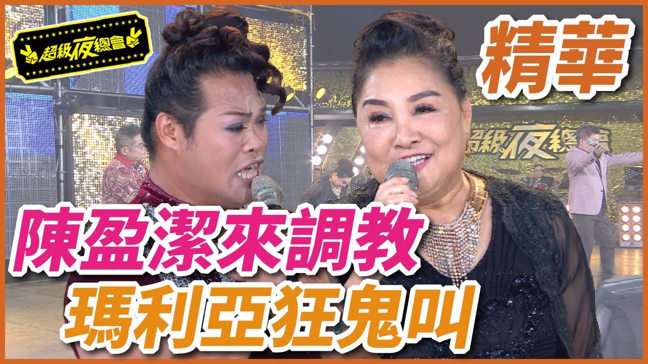 陳盈潔的阿卡貝拉調教！瑪利亞黑白唉慘被罵！