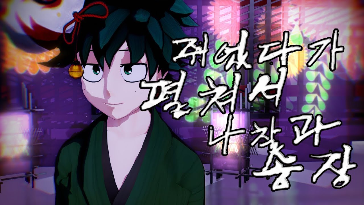 【MMD ヒロアカ】 結ンデ開イテ羅刹ト骸 (Musunde Hiraite Rasetsu to Mukuro) | 히로아카