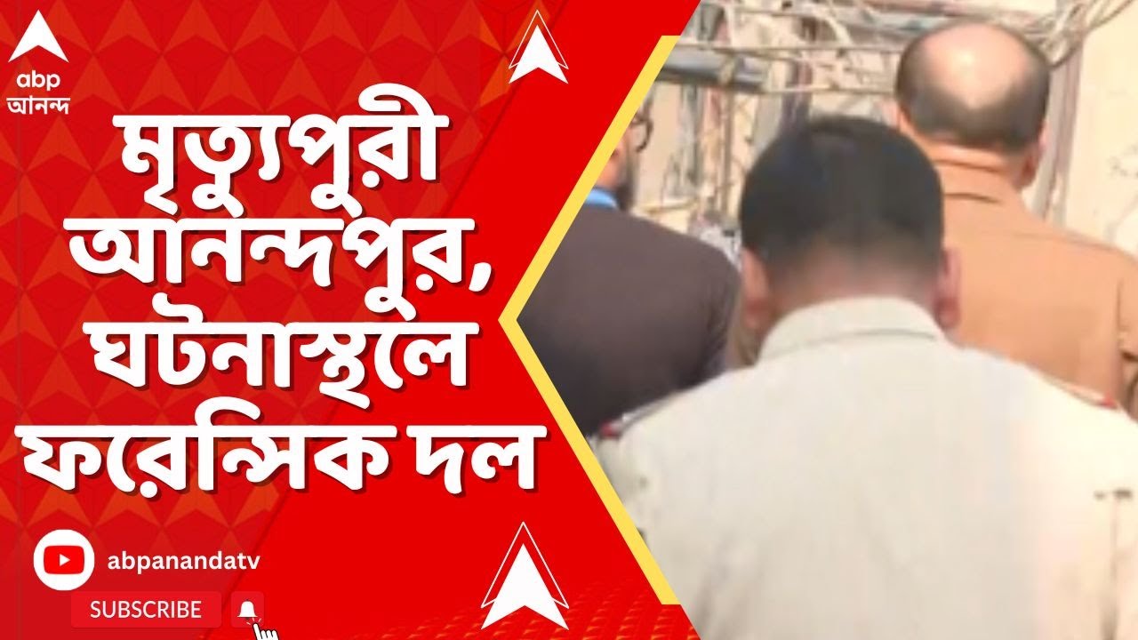 Anandapur Fire News I মৃত্যুপুরী আনন্দপুর। মৃতের সংখ্যা আরও বাড়ার আশঙ্কা। ঘটনাস্থলে ফরেন্সিক দল