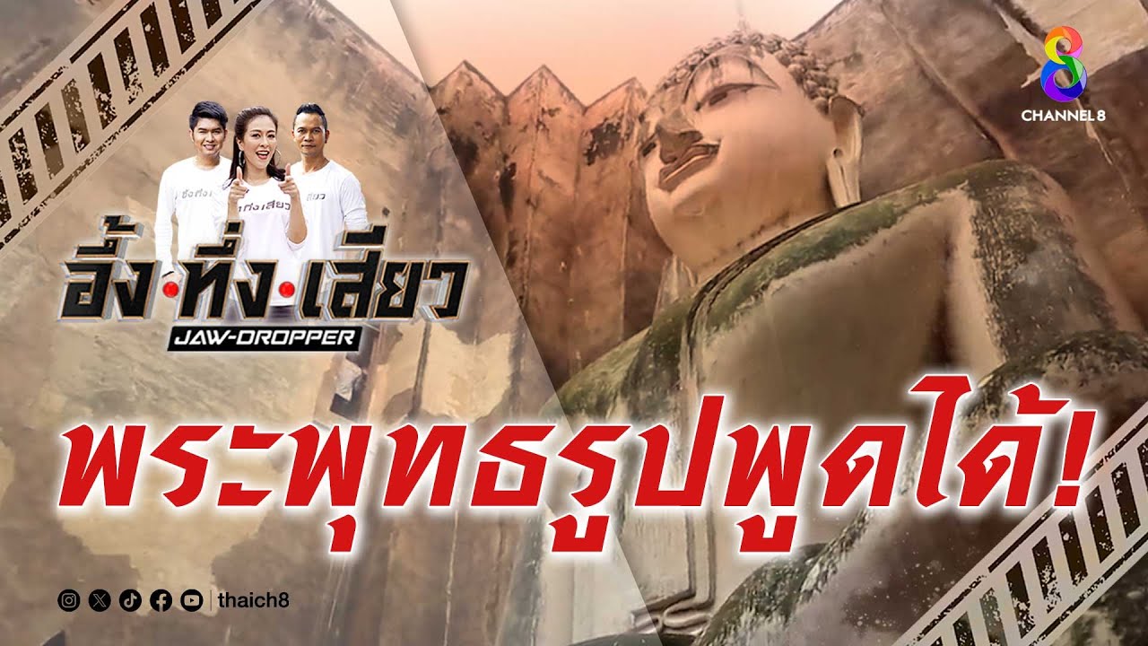 พระพุทธรูปพูดได้! | อึ้ง ทึ่ง เสียว