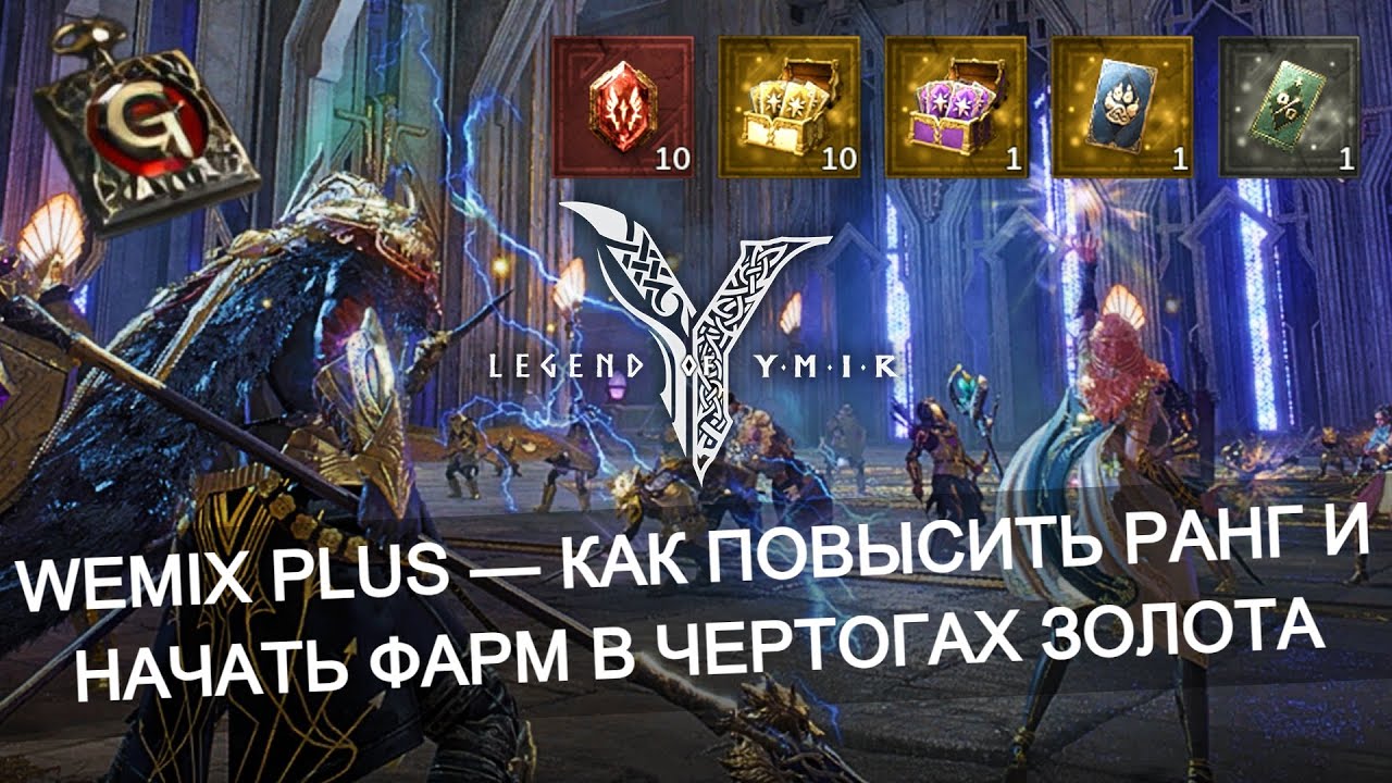 ⚡Как поднять ранг WEMIX PLUS и фармить Чертоги Золота в Legend of Ymir