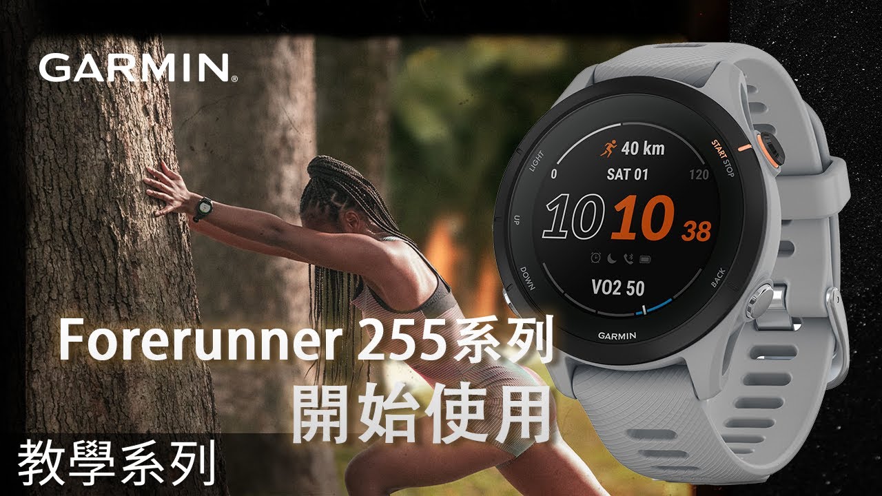 【教學】Forerunner 255/255S 開始使用