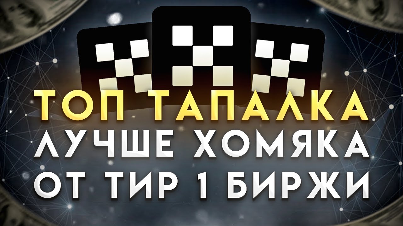 OKX RACER - ТАПАЛКА ЛУЧШЕ , ЧЕМ ХОМЯК ОТ ТИР 1 БИРЖИ - OKX | ПОЛУЧАЕМ AIRDROP КРИПТЫ БЕЗ ВЛОЖЕНИЙ !