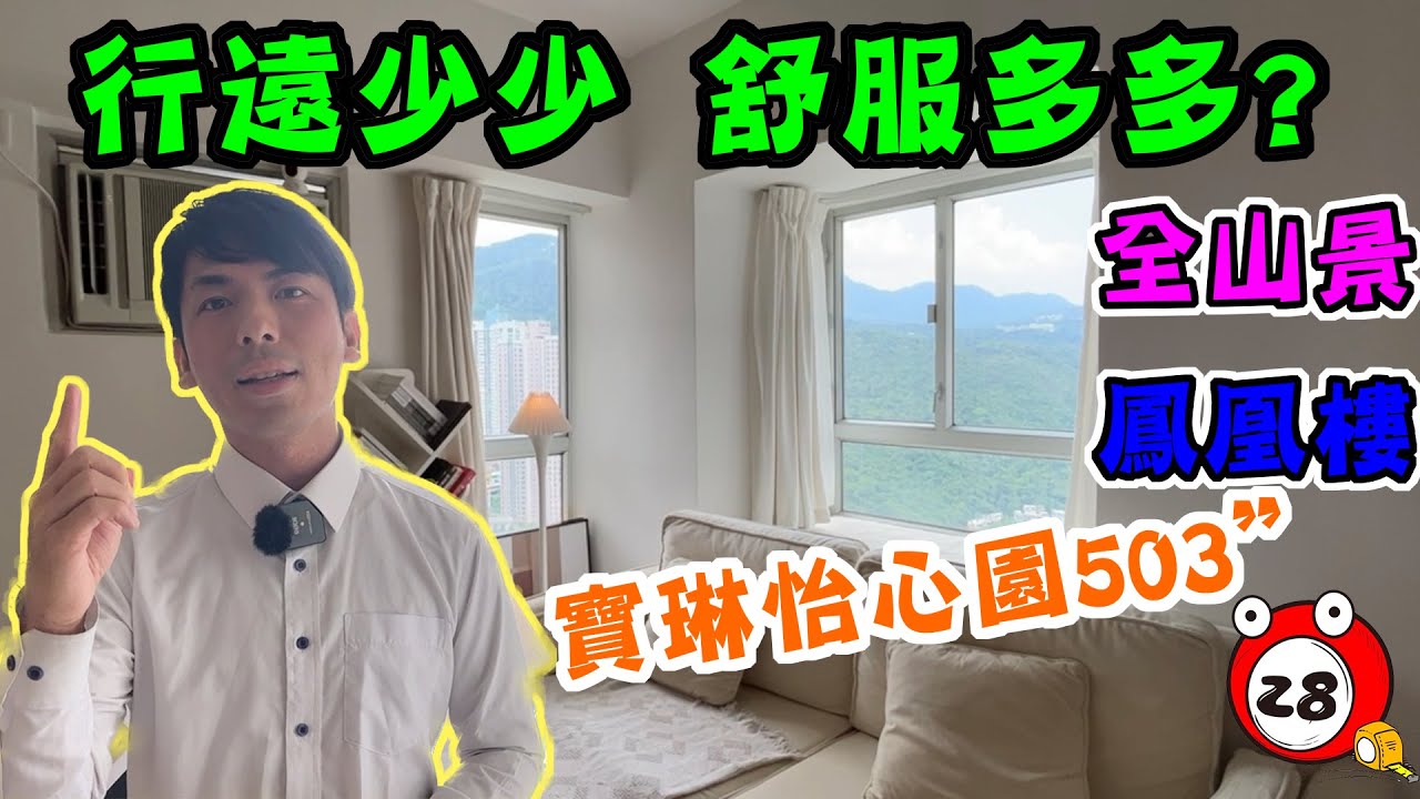 【單位已售】行多兩步住大百幾呎你肯唔肯？開揚景觀有裝修鳳凰樓！丨怡心園丨寶琳丨房協丨私人屋苑丨Jason丨Tube28 #睇樓 #兩房 #買樓 !!單位已售!!