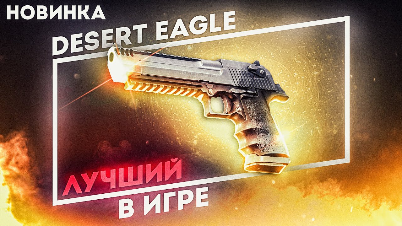 НОВИНКА! Desert Eagle - ВАНШОТ МАШИНА В КАРМАНЕ? Обзор (ПВЕ)