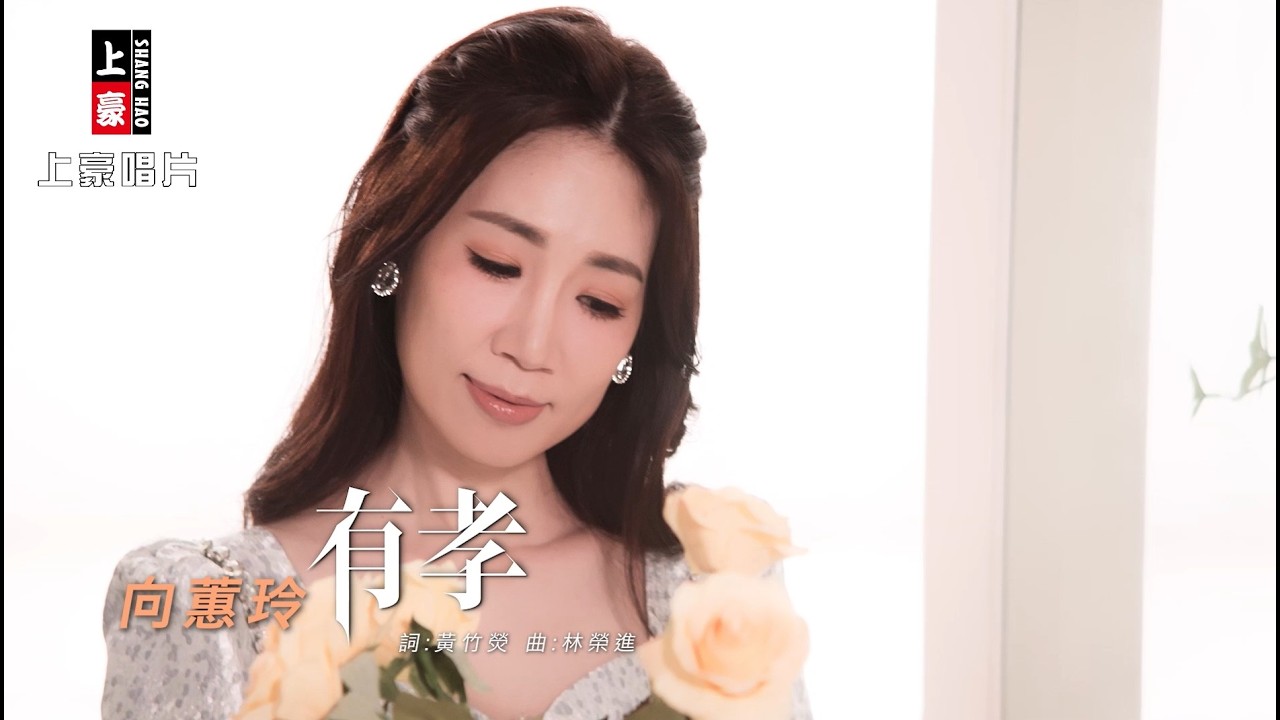 向蕙玲 - 有孝 (官方完整版MV) HD