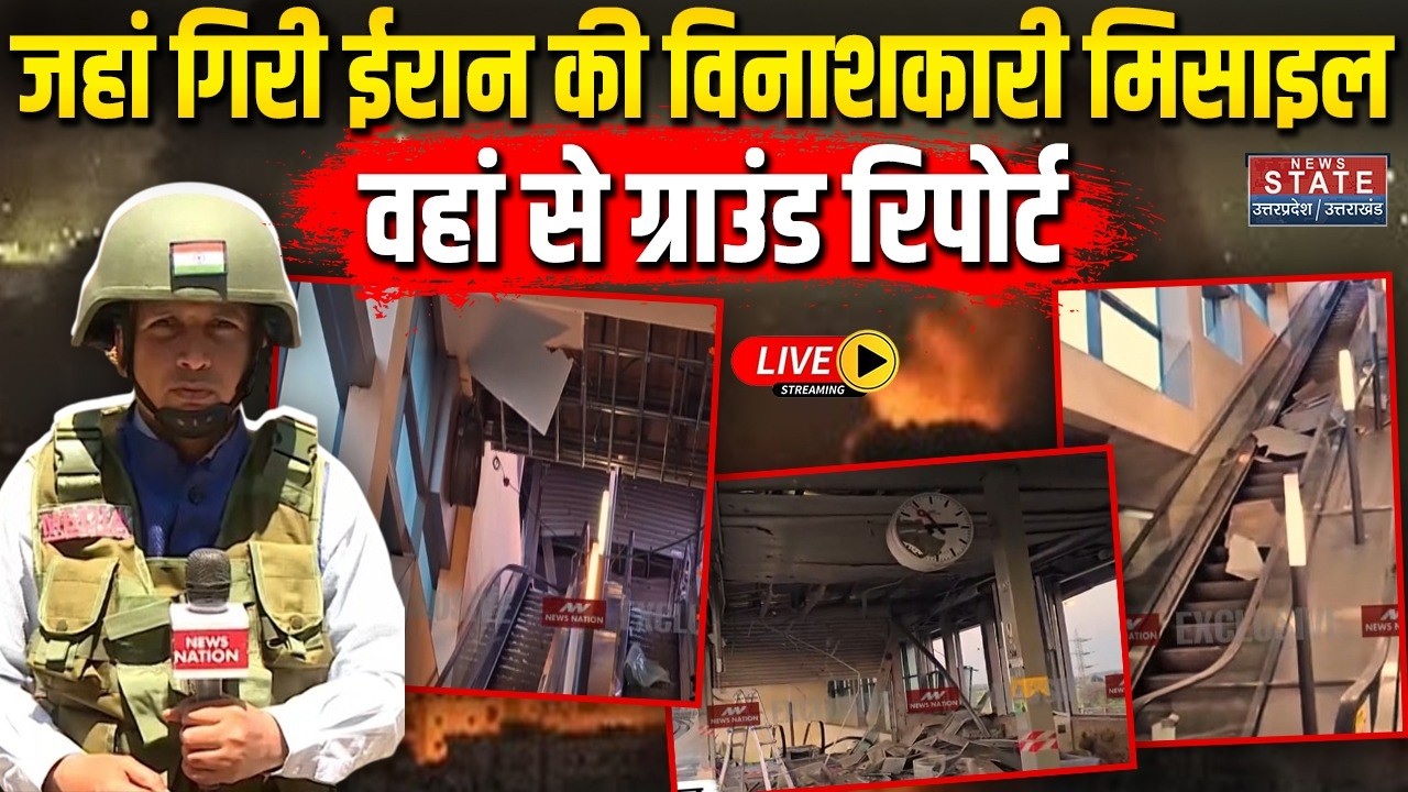 Iran Attack On Israel LIVE: जहां गिरी ईरान की विनाशकारी मिसाइल, वहां से Ground Report | World War 3