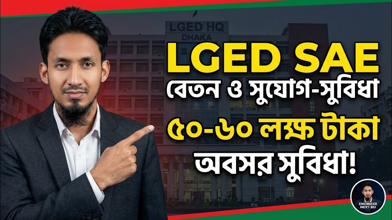 LGED SAE Salary & Benefits: ডিপ্লোমা ইঞ্জিনিয়ারদের সরকারি চাকরির গাইড | #EngineerNextBD
