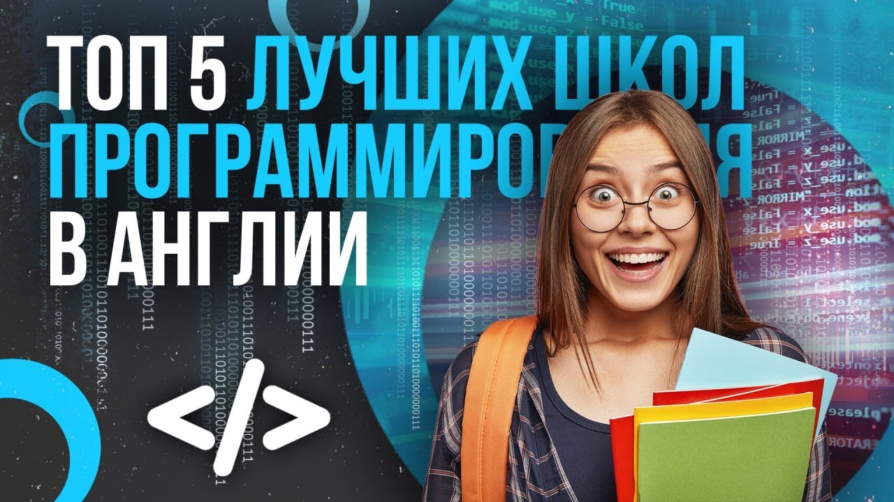 ТОП 5 ЛУЧШИХ ШКОЛ ПРОГРАММИРОВАНИЯ В АНГЛИИ / Какой факультет компьютерных наук и IT самый лучший?