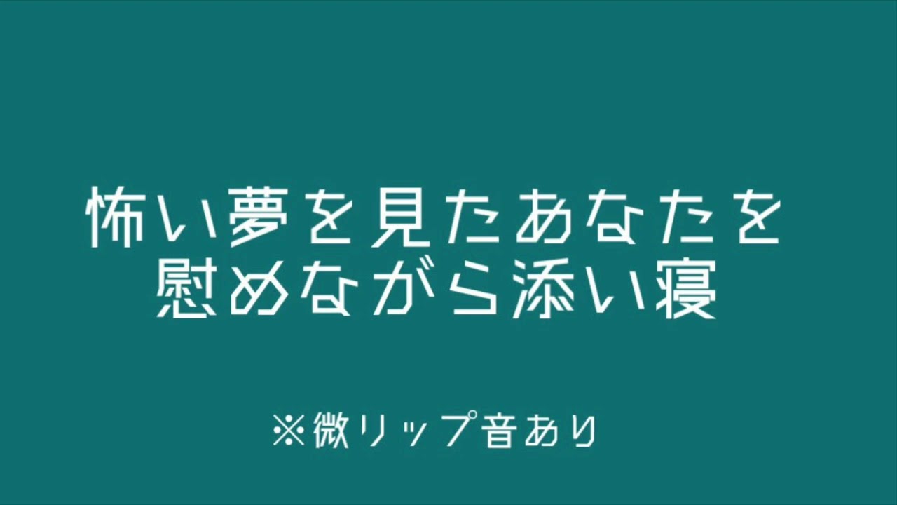 【百合ボイス】怖い夢を見たあなたを慰めながら添い寝