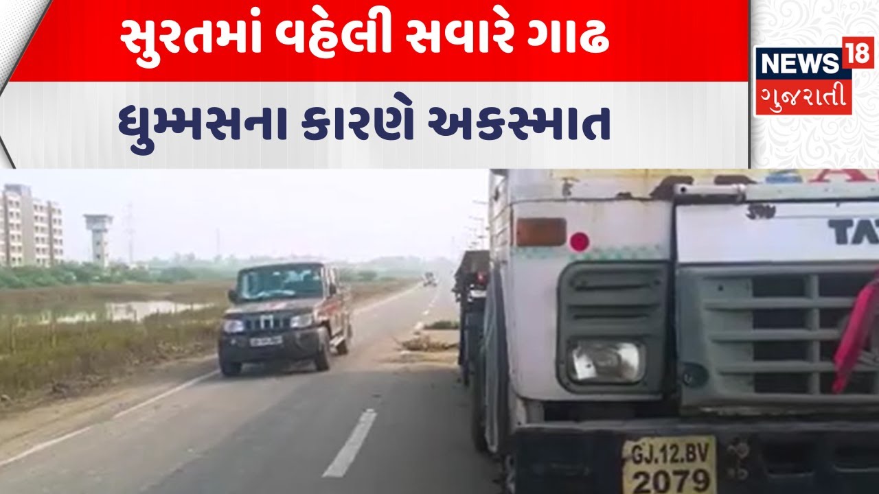 Surat Accident News | સુરતમાં વહેલી સવારે ઘાઢ ધુમ્મસના કારણે અકસ્માત | Gujarati Samachar | News18