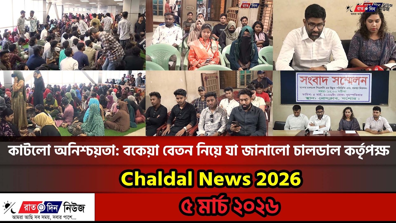 কাটলো অনিশ্চয়তা: বকেয়া বেতন নিয়ে যা জানালো চালডাল কর্তৃপক্ষ | Chaldal News 2026