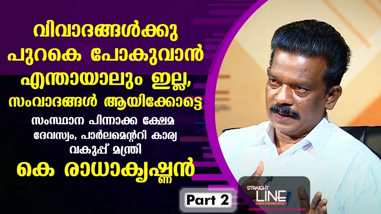 Exclusive Interview with Minister K Radhakrishnan | Straight Line EP 407 | Part 02 | Kaumudy