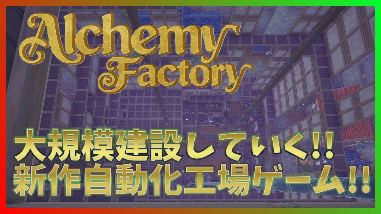 【Alchemy Factory】無限回路に挑戦してみる！レシピは問題ないので、燃料・肥料さえ耐えてくれれば！【アルケミーファクトリー】 #10