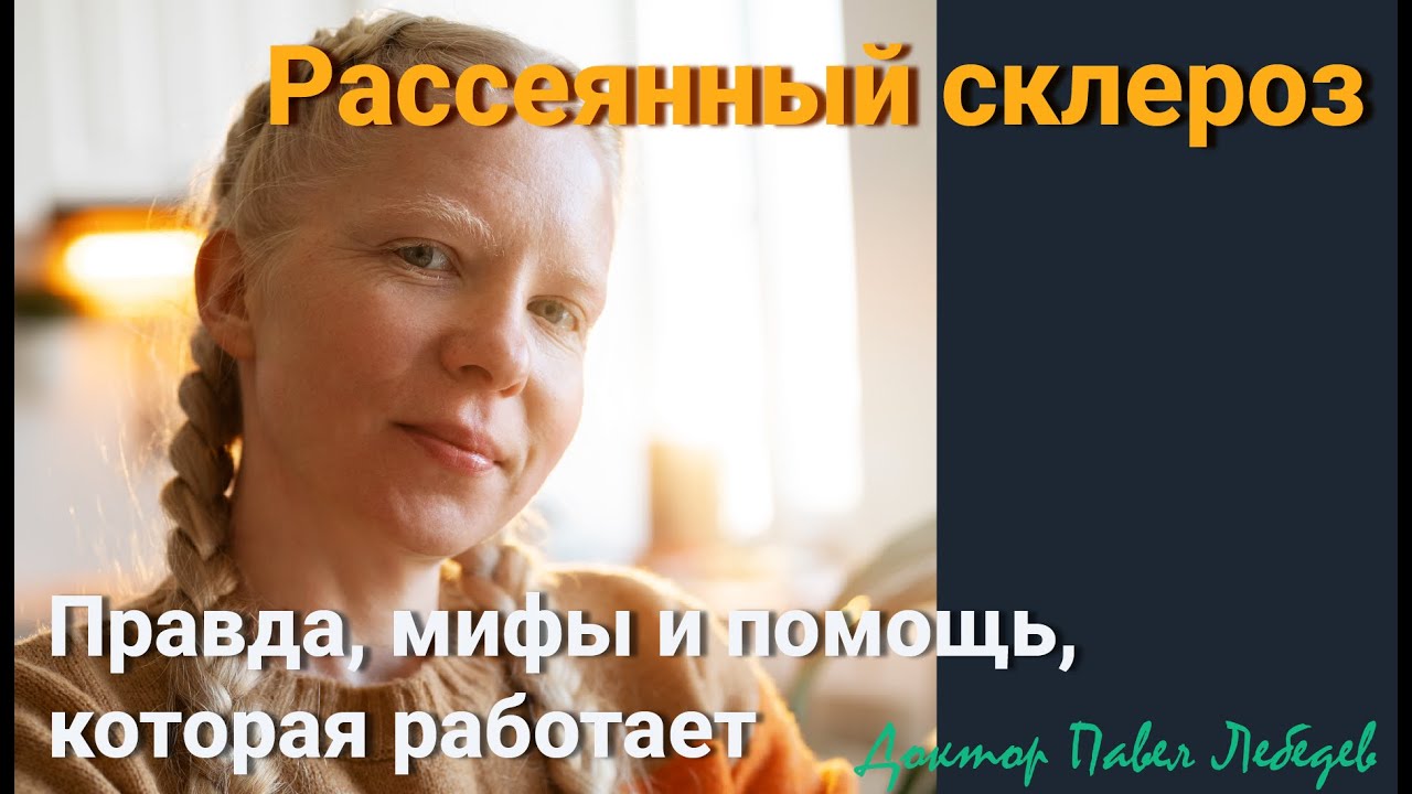 Рассеянный склероз: правда, мифы и помощь, которая работает