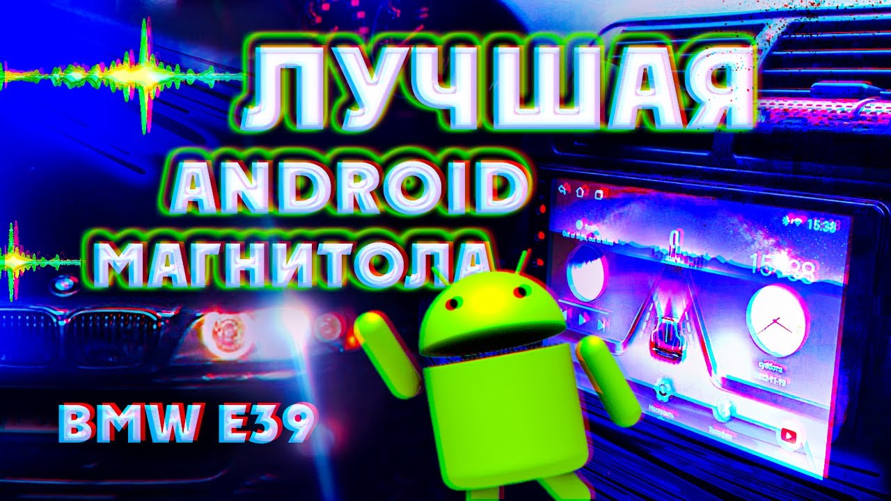 Лучшая Android Магнитола на BMW E39, E38, E53. Установка, Плюсы и Минусы Автомагнитолы 9Inch TS7-1