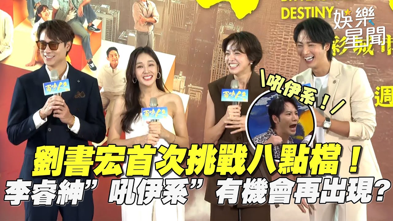 【百味人生】劉書宏首次挑戰八點檔：還能駕馭 顧成回歸？李睿紳《願望》中的「吼伊系」觀眾超愛直言可以沿用到新劇XD｜三立娛樂星聞
