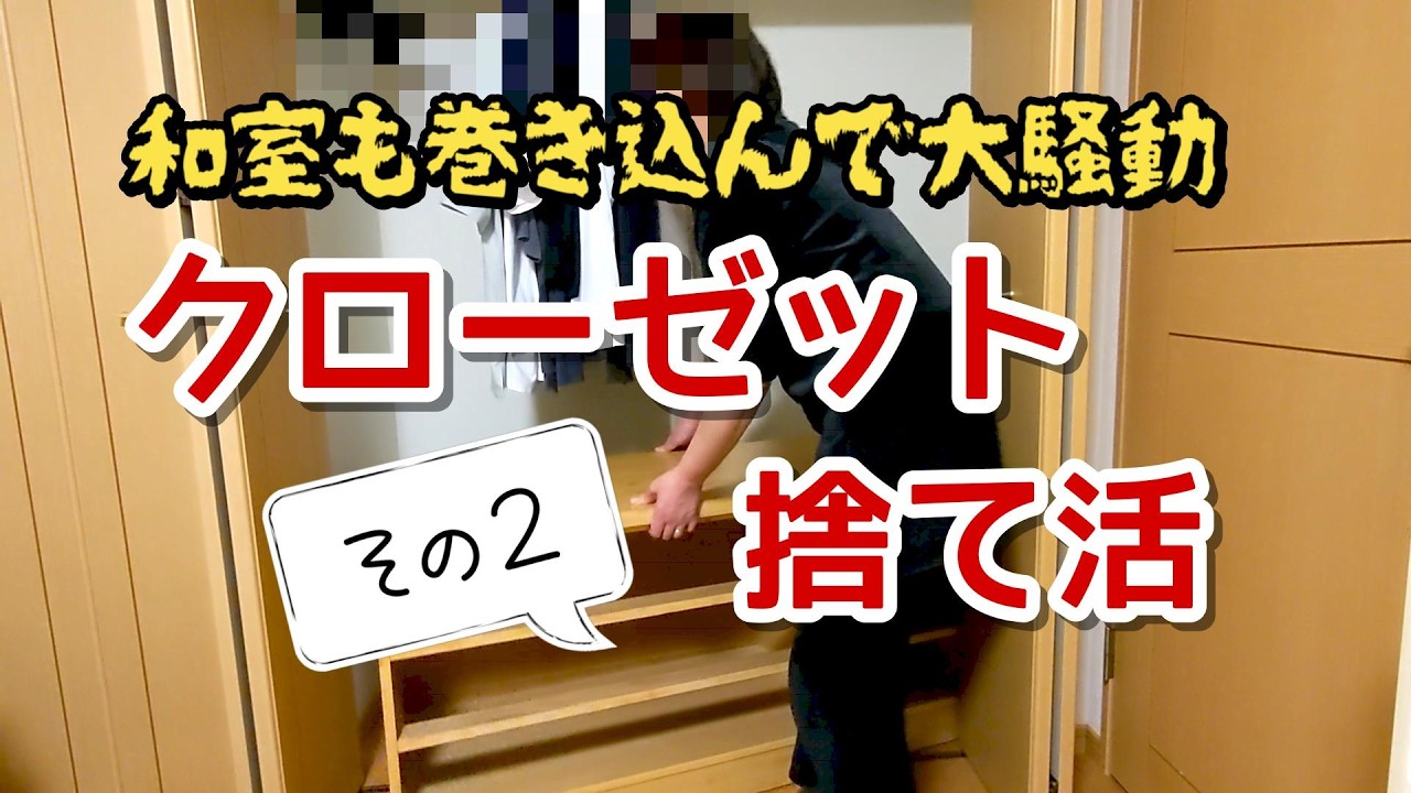 【その2】クローゼットの捨て活！片付けだけのつもりが大ごとに！スッキリしたクローゼットを見て思いついたこととは...