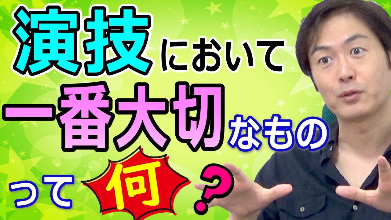 【演技ワークショップ】の中でよくある質問。『演技上達において一番大切なものって何ですか？』