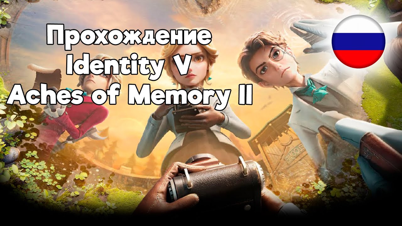 Прохождение 2ой главы Aches of Memory с русскими субтитрами | Identity V |
