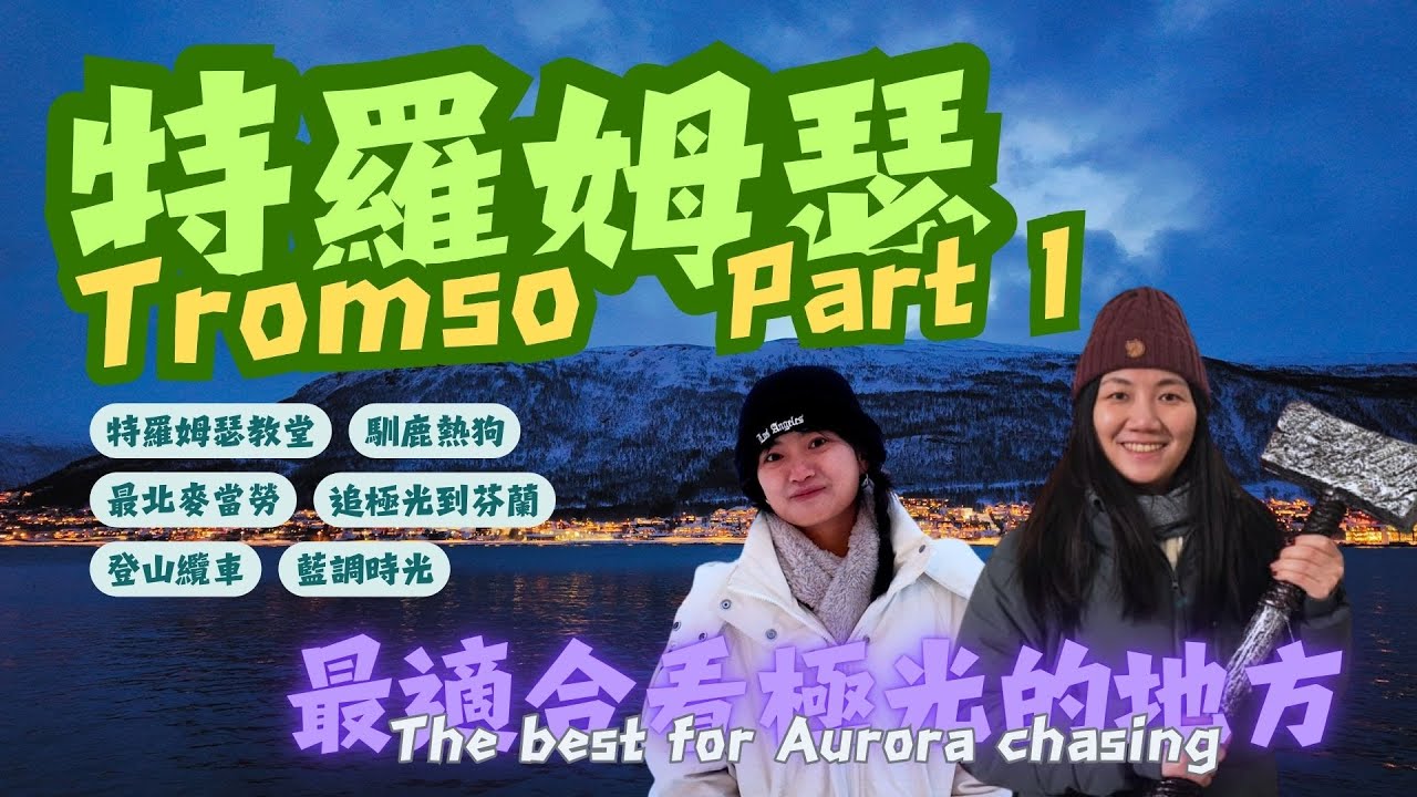 🇳🇴特羅姆瑟等極光：不是你想看，就一定看得到｜Tromsø Aurora Part 1