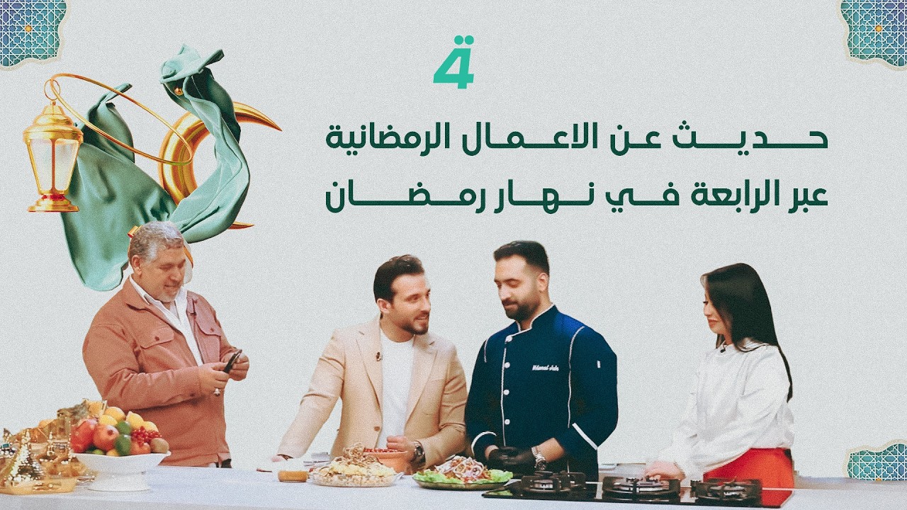 حديث عن الاعمال الرمضانية عبر الرابعة في نهار رمضان