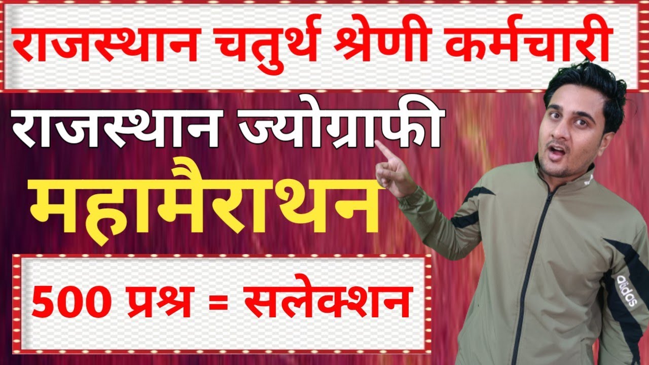 राजस्थान ज्योग्राफी|| 500 सलेक्टेड प्रश्र || RAJASTHAN 4TH GRADE|| रट लो सलेक्शन पक्का है 