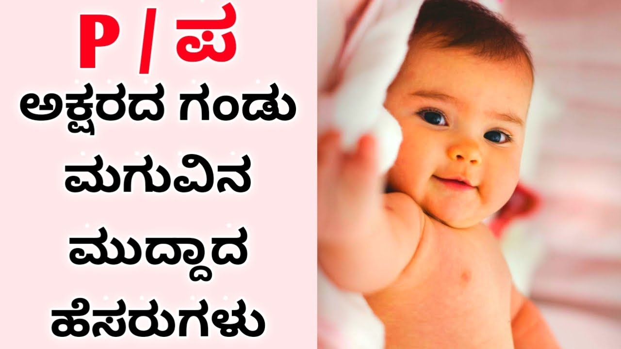 P / ಪ ಅಕ್ಷರದ ಗಂಡು ಮಗುವಿನ ಹೊಸತರ ಹೆಸರುಗಳು | P letter babyboy names |Babyboy names in P letter #babyboy