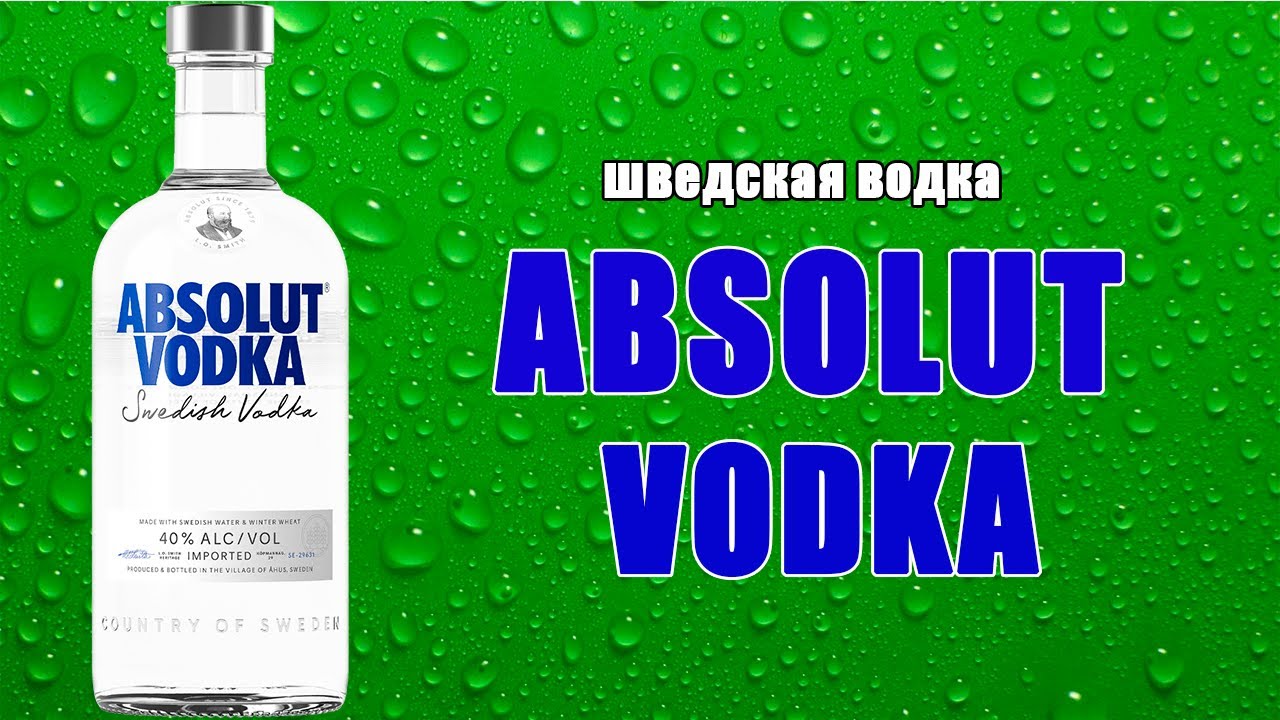Водка ABSOLUT. Абсолют - это премиум водка, а так ли это?