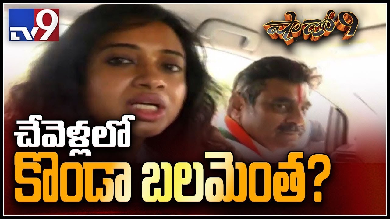 Shadow 9 : Will Congress MP candidate Konda Vishweshwar Reddy win from Chevella...? - TV9