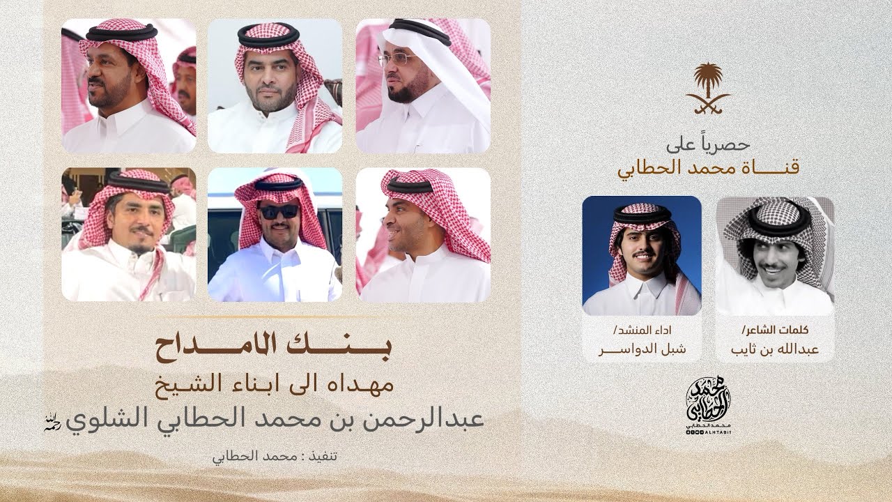 #بنك_الامداح 🎖️ مهداه الى ابناء الشيخ عبدالرحمن بن محمد الحطابي الشلوي رحمه الله