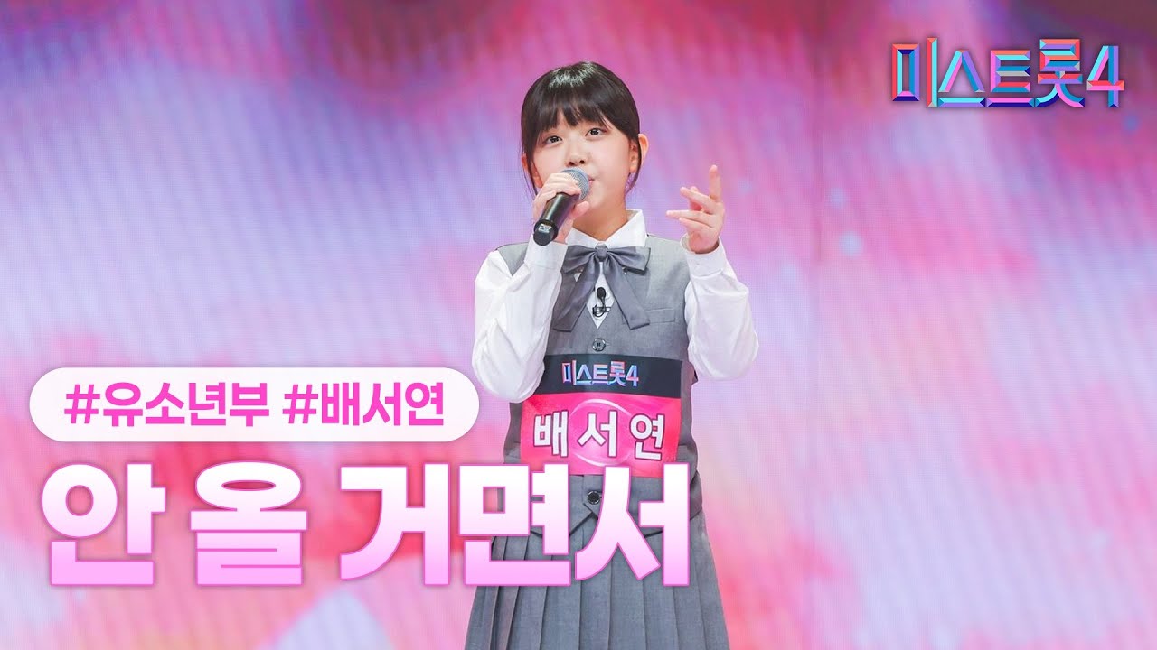 [클린버전] 배서연 - 안 올 거면서 ❤미스트롯4 1화❤ TV CHOSUN 251218 방송