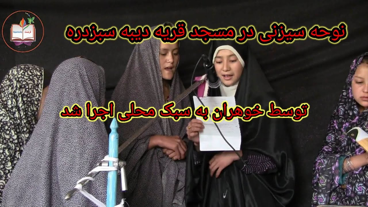 نوحه‌ سوزناک خواهران قریه دیبه، سبزدره مالستان | نوای عاشورایی به سبک محلی