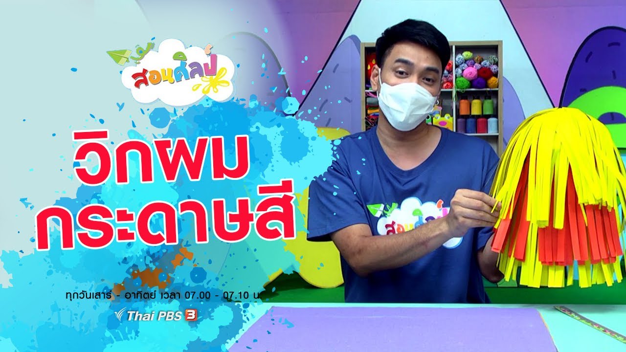 วิกผมกระดาษสี : สอนศิลป์ (10 ก.ค. 64)