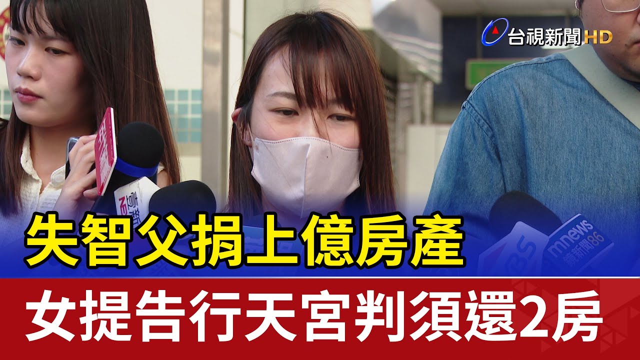 失智父捐上億房產 女提告行天宮判須還2房