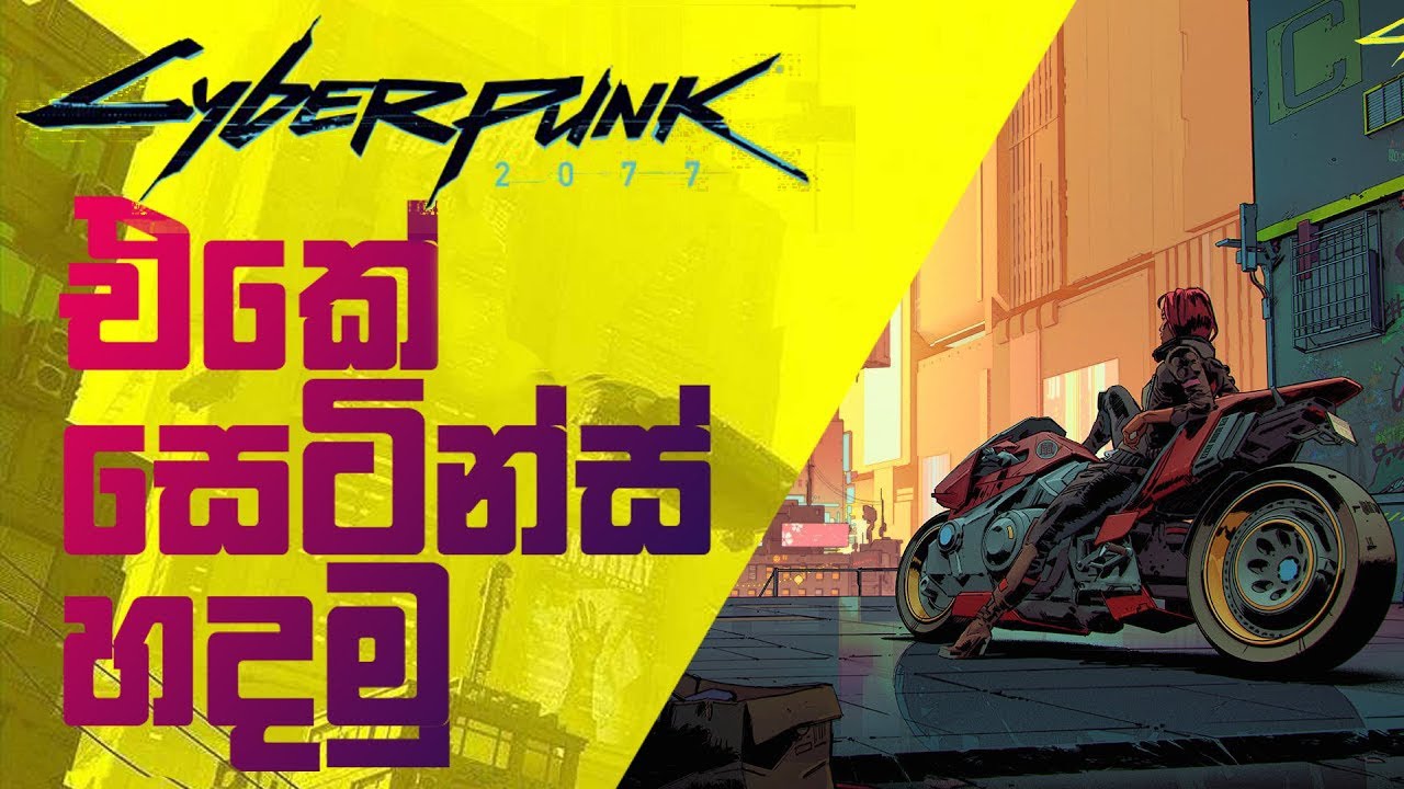 Cyberpunk 2077 Settings Optimization (Sinhala)