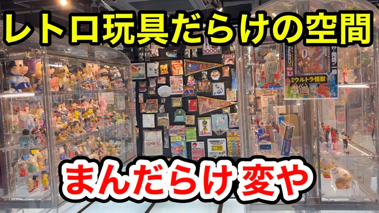 【まんだらけ　変や】に行ってきた！　当時物ソフビ、企業ソフビ、レトロ玩具、合金、プラモの数々！