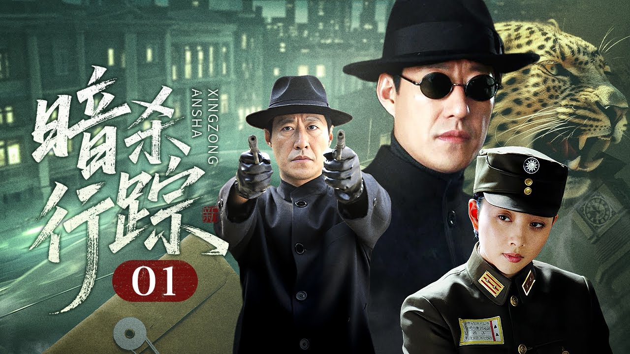 【2025谍战剧】暗杀行踪 01｜领袖屡遭敌党暗杀，行踪信息暴露无疑谁才是组织里勾结敌人的内鬼？