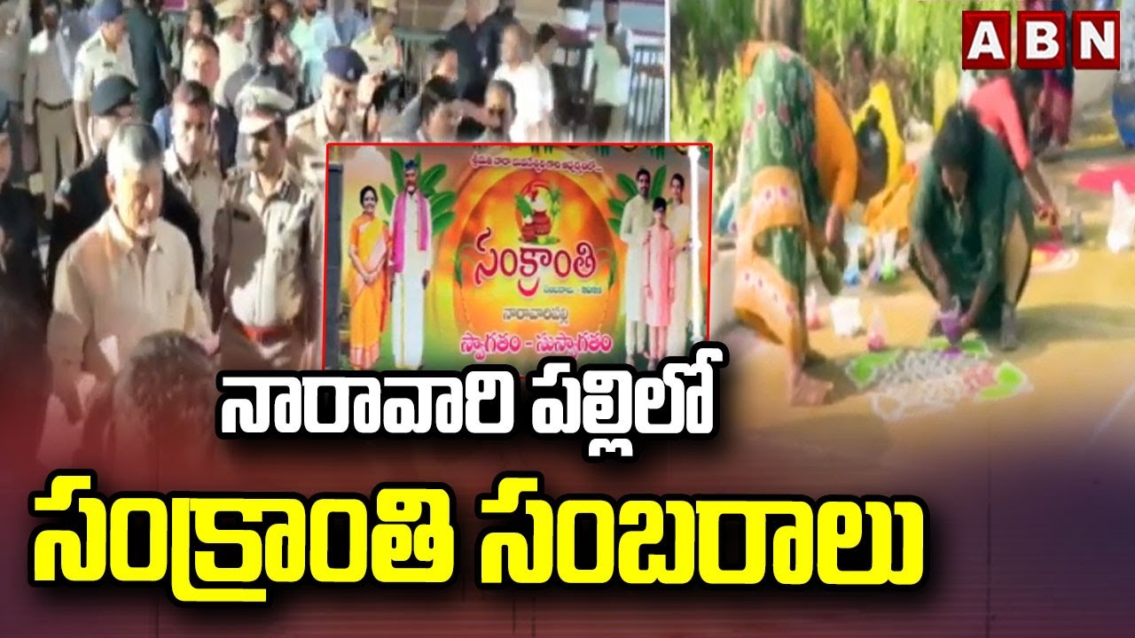 నారావారి పల్లి లో సంక్రాంతి సంబరాలు ||  CM Chandrababu Sankranti Celebrations in Naravaripalle | ABN