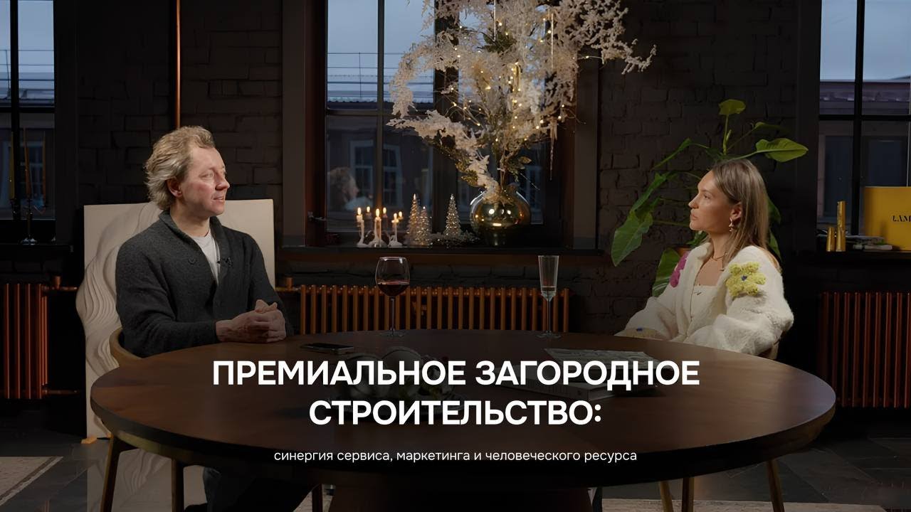 Премиальное загородное строительство: синергия сервиса, маркетинга и человеческого ресурса