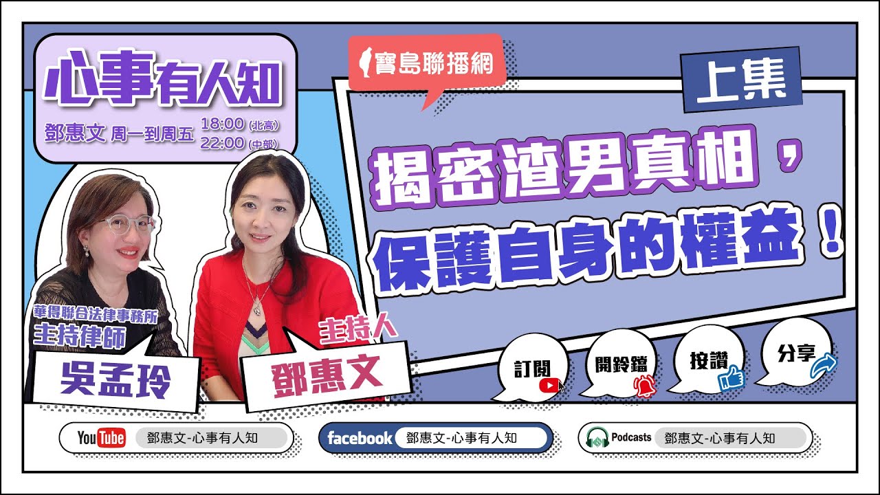 揭密渣男真相，保護自身的權益！ (上集) - 鄧惠文 專訪 吳孟玲 華得聯合法律事務所主持律師 -【心事有人知】20230601