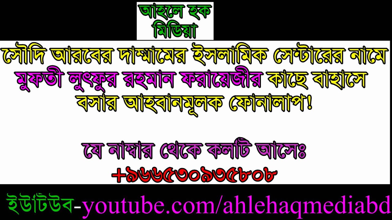 সৌদি আরবের দাম্মামের ইসলামিক সেন্টারের নামে বাহাসে বসার আহবানমূলক ফোনালাপ!