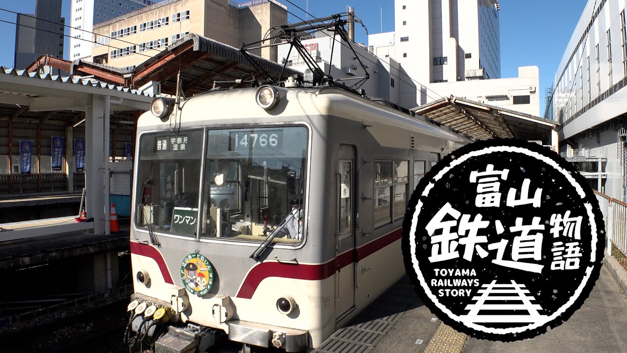 富山鉄道物語　【富山地方鉄道・本線（下り）電鉄富山～中加積編】【前面展望】