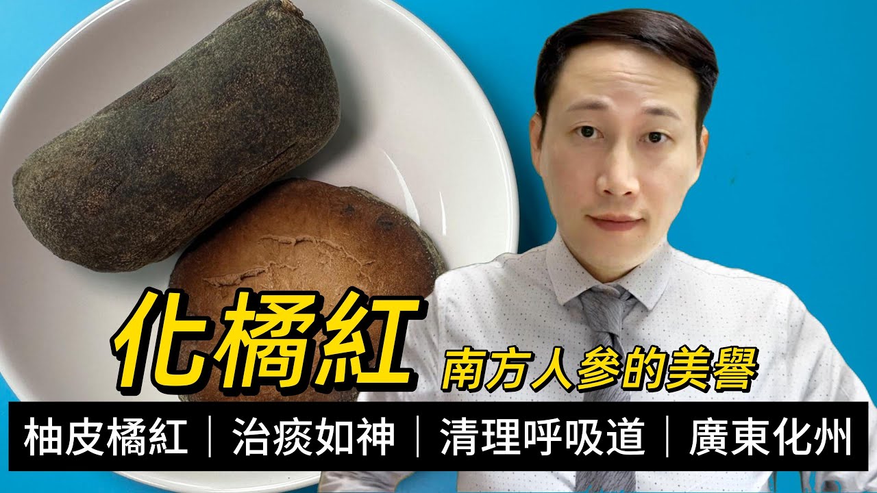化橘紅，治痰如神，四大南藥之一，有什麼活性成分？點解可以化痰止咳？