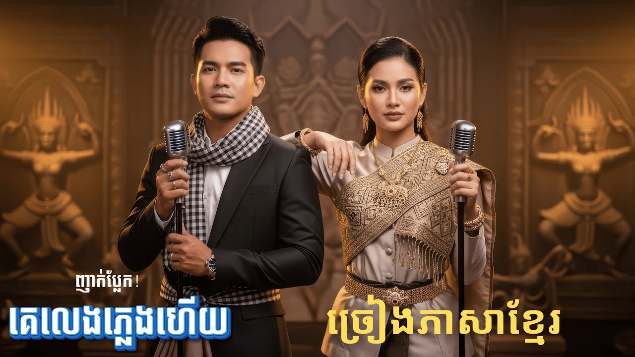 គេលេងភ្លេងហើយ - សំនៀងដើម រត្ន រចនា​ | ញាក់ពិរសប្លែក!
