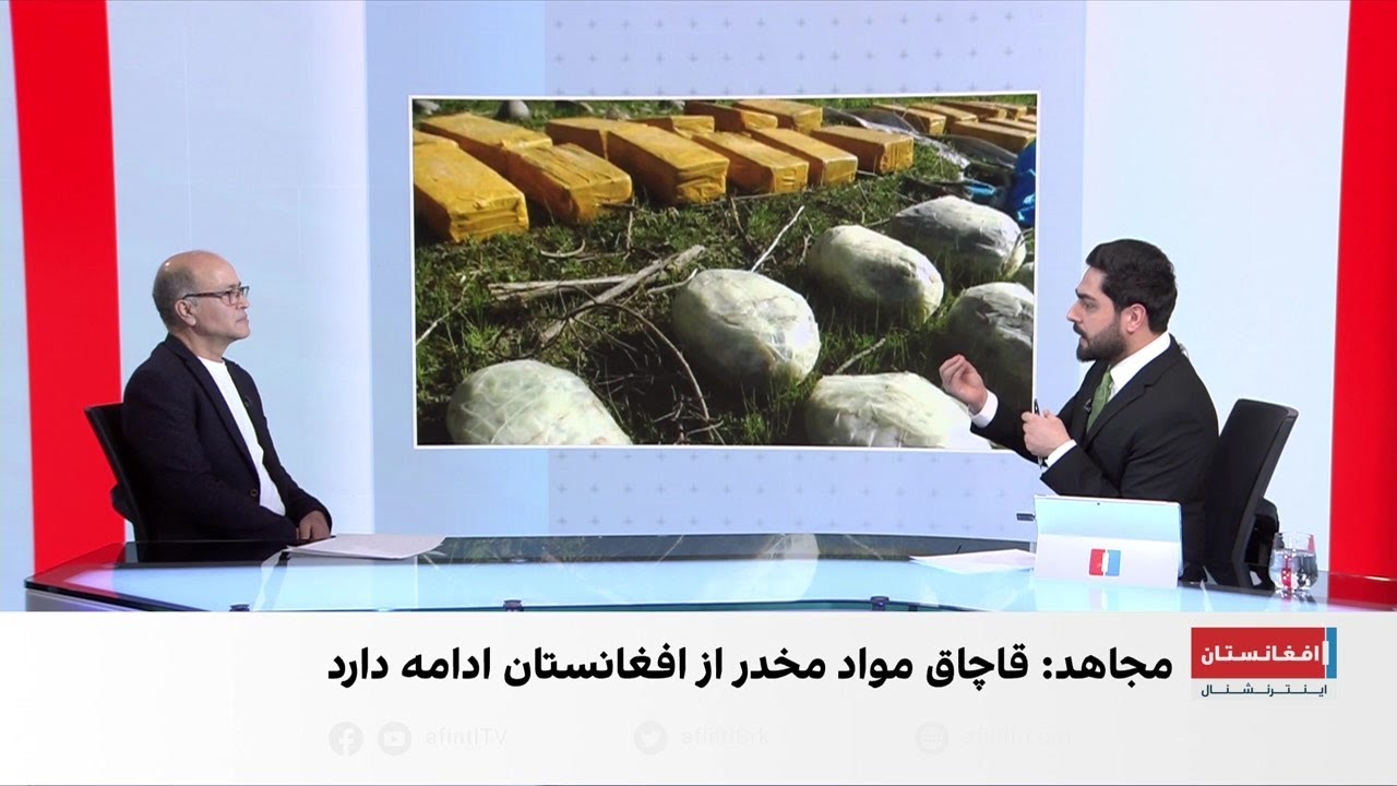 افزایش قاچاق و استفاده مواد مخدر در افغانستان