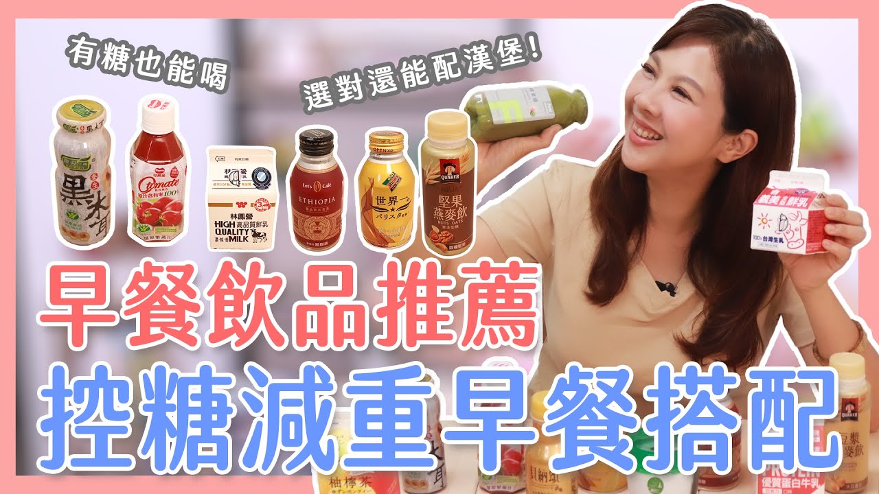 控糖減重早餐這樣搭 早餐飲品推薦 ｜婉萍營養師