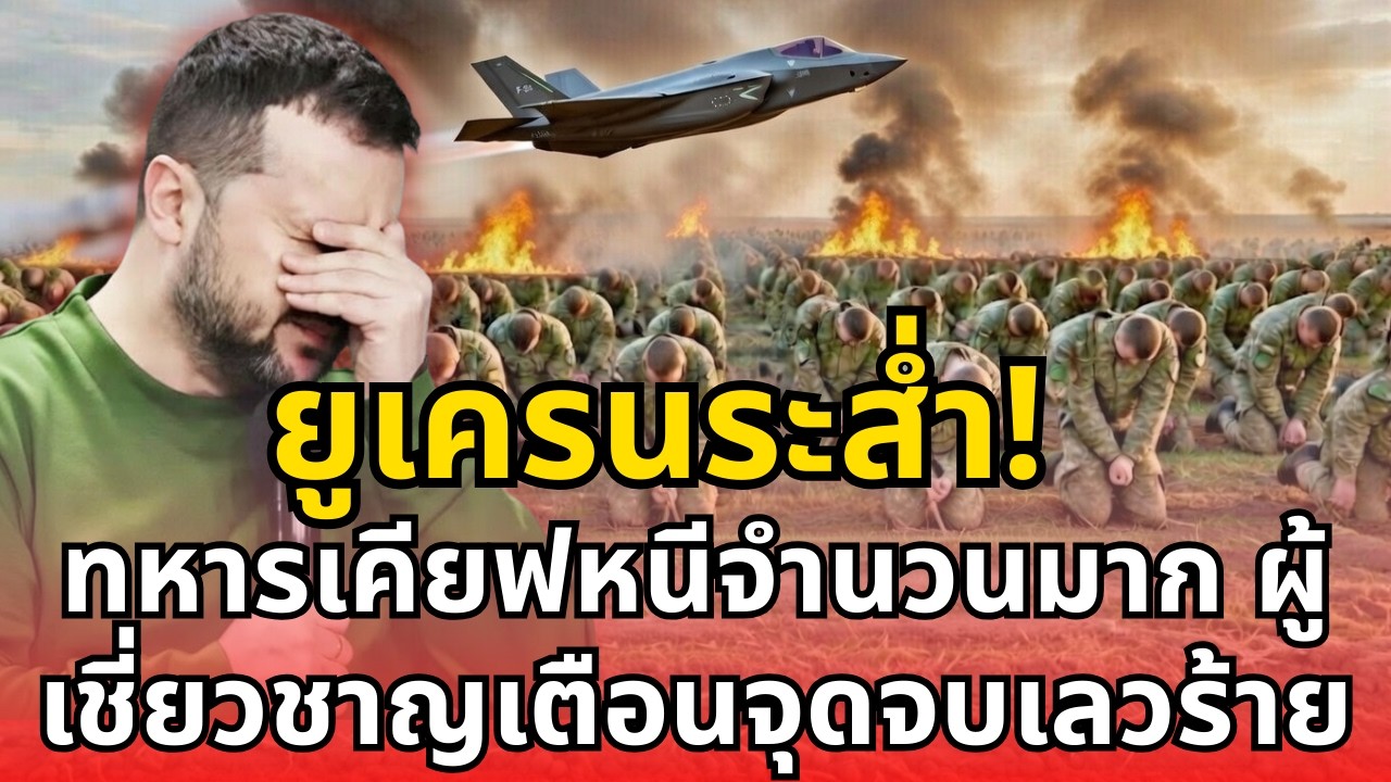 ยูเครนระส่ำ! ทหารเคียฟหนีจำนวนมาก ผู้เชี่ยวชาญเตือนจุดจบเลวร้าย